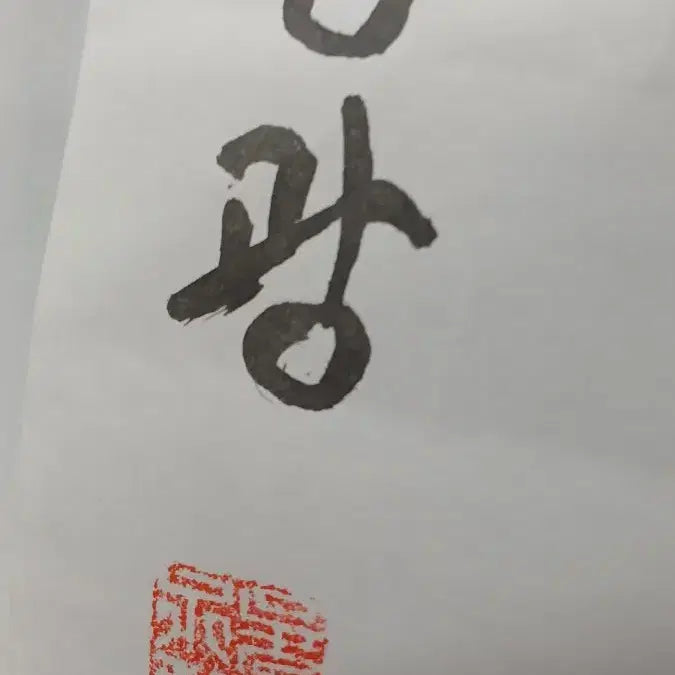 [BUNJANG] Joonggwang (Monk Golae) Ink Painting / 중광(걸레스님)그림
