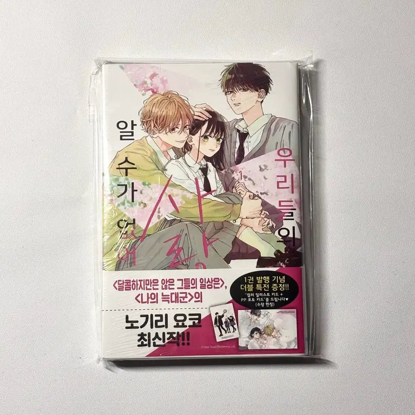 [BUNJANG] Our Love Is Unpredictable Vol. 1 First Edition Sealed / 우리들의 사랑은 알 수가 없어 1권 초판 더블특전 미개봉 특전포함