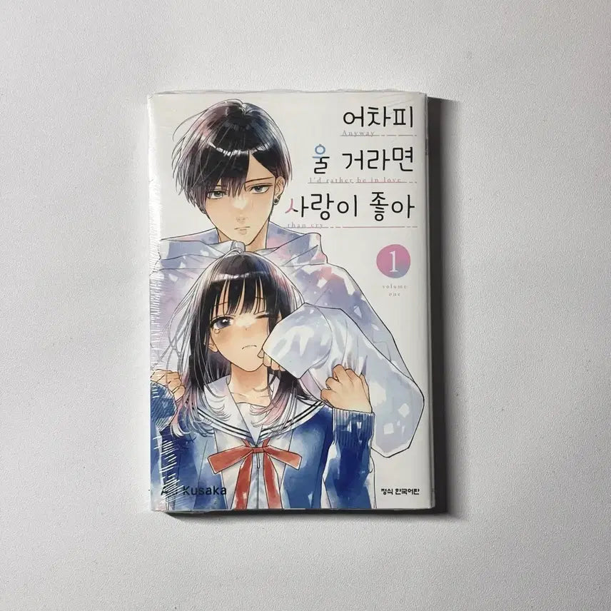 [BUNJANG] If We're Going to Cry Anyway, I'd Rather Love Vol. 1 (Sealed) / 어차피 울 거라면 사랑이 좋아 1권 미개봉 판매