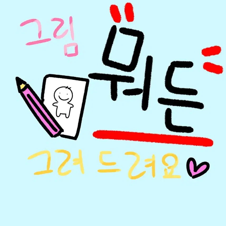 [BUNJANG] Custom Illustration Commission / 뭐든 그려드려요