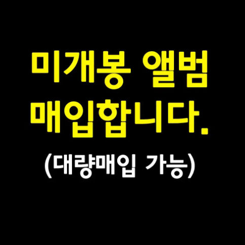 [BUNJANG] Album (Sealed) / 미개봉 앨범 매입 합니다.
