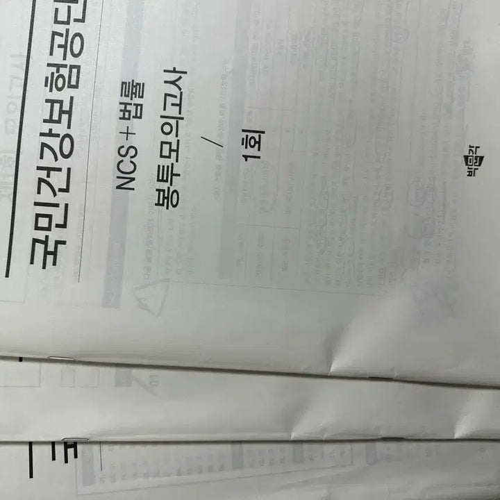 [BUNJANG] NCS Practice Exam / 국민건강보험공단 ncs 봉모 /신용학/ 건보법/공알리오