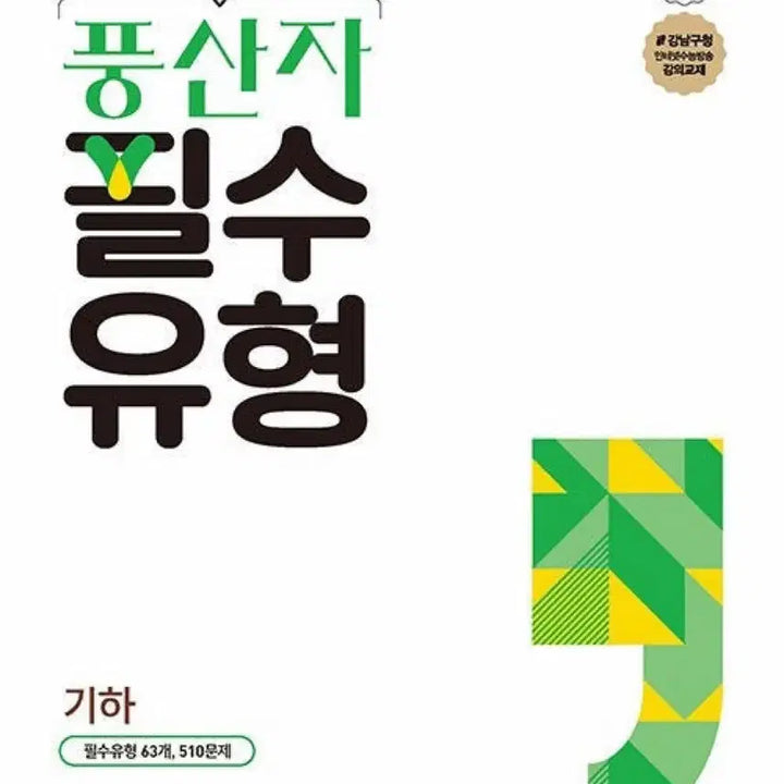 [BUNJANG] Poongsanja Essential Types Geometry Textbook / 풍산자 필수 유형 기하