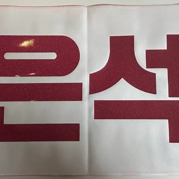 [BUNJANG] RIIZE Eunseok Slogan / 라이즈 은석 슬로건