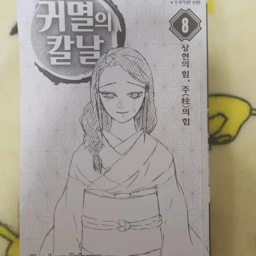 [BUNJANG] Demon Slayer (Korean) Vol. 8 Comic Book / (나눔)귀멸의 칼날 (한국판) 만화책 8권