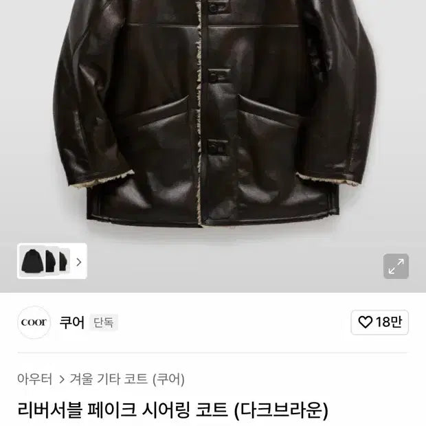 [BUNJANG] COOR Reversible Faux Shearling Coat Dark Brown (M) / COOR 쿠어 리버서블 페이크 시어링 코트 다크브라운 M