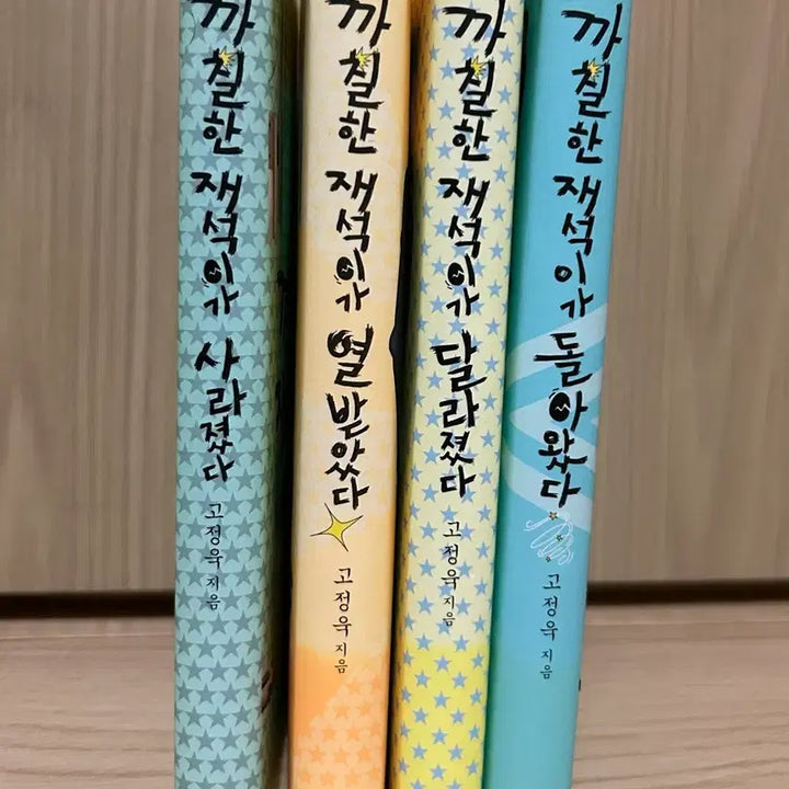 [BUNJANG] Kkarchilhan Jaeseoki Series Bundle Set / 까칠한 재석이 시리즈 4권 일괄