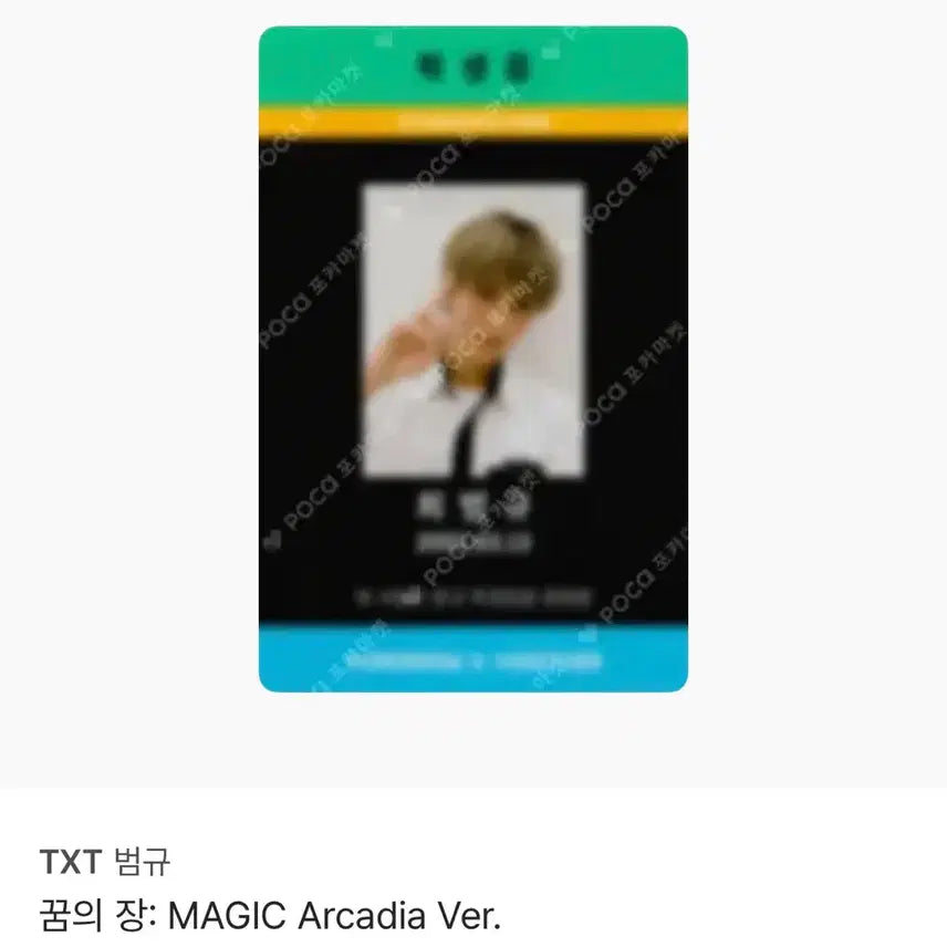 [BUNJANG] TXT Beomgyu 943 Photocard / 투바투 TXT 범규 학생증 포카 943 양도