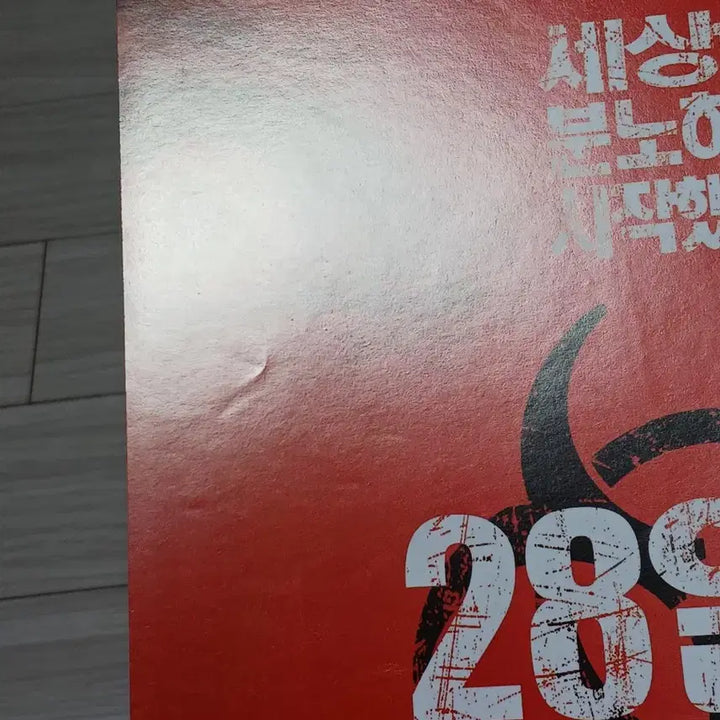 [SOLD OUT] 대니보일감독 킬리언머피 28일후(2003년)전단지