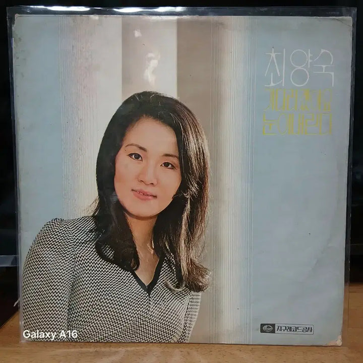 [BUNJANG] Choi Yang Sook Wait For Me LP Record (Rare) / 초반 (희귀음반) 최양숙 기다렸어요 LP 레코드