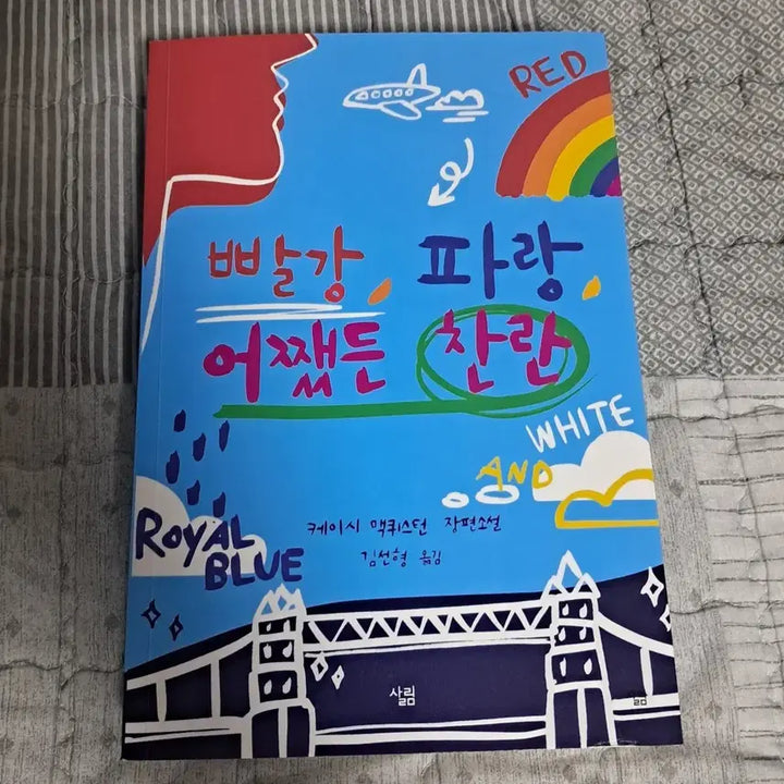 [BUNJANG] Red, Blue, Anyway Brilliant Novel / 빨강, 파랑, 어쨌든 찬란/레화로블