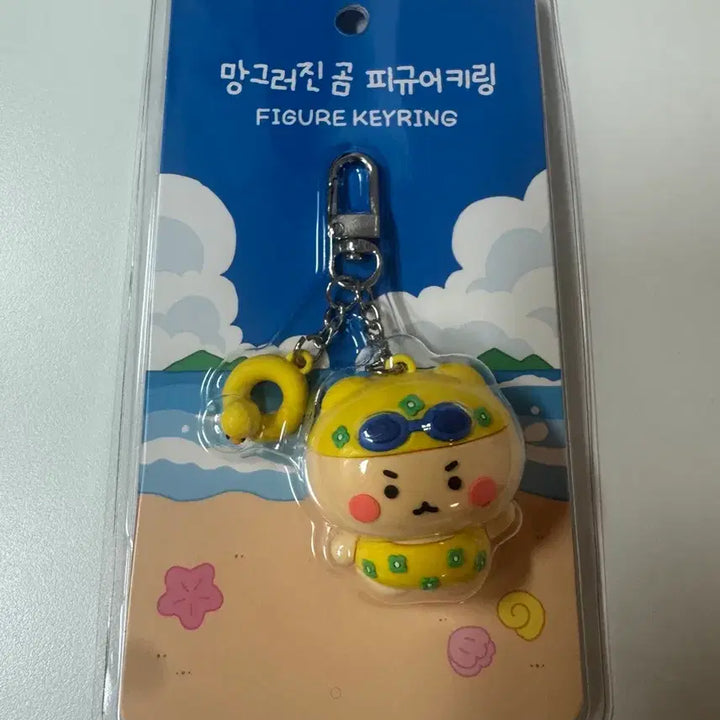 [BUNJANG] Manggeuleojin Bear Figure Keychain Swimsuit / 망그러진 곰 피규어 키링 수영복