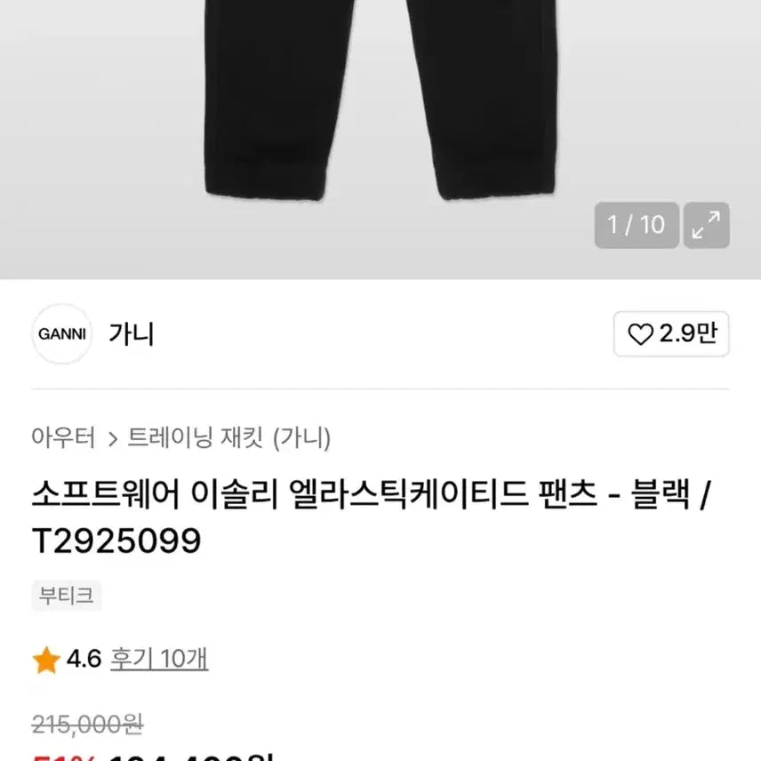 [BUNJANG] GANNI Jogger Training Pants / 가니 조거 트레이닝 팬츠