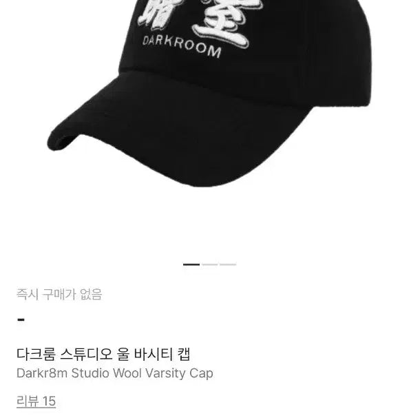 [BUNJANG] Darkroom Studio Wool Varsity Cap Black / 다크룸 스튜디오 울 바시티 캡 블랙