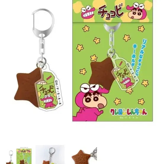 [BUNJANG] Crayon Shin-chan Real Chocobi Keyring / 짱구는못말려 일본 현지 팝업 리얼초코비 키링