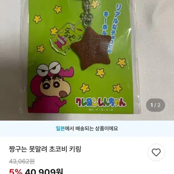 [BUNJANG] Crayon Shin-chan Real Chocobi Keyring / 짱구는못말려 일본 현지 팝업 리얼초코비 키링
