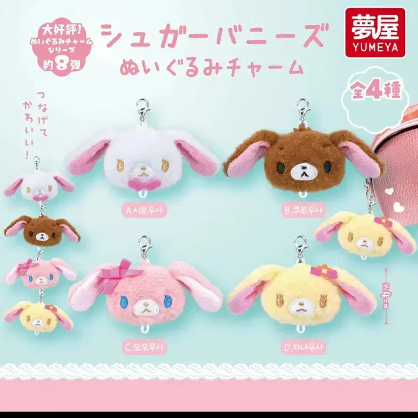 [SOLD OUT] 슈가바니즈 누이 줄줄이 인형 키링 가챠
