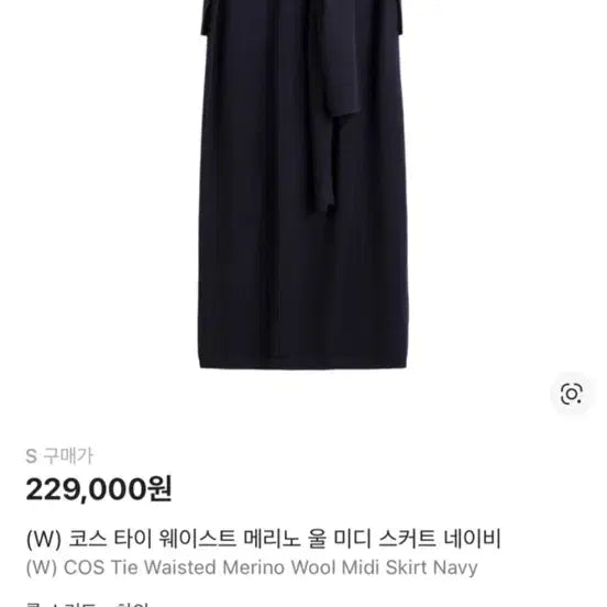 [SOLD OUT] COS 코스 타이 웨이스트 메리노 울미디 스커트 네이비 xs