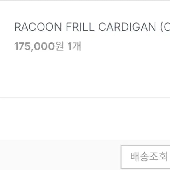 [SOLD OUT] ODS 라쿤 프릴 가디건(차콜) (금주까지만 판매)