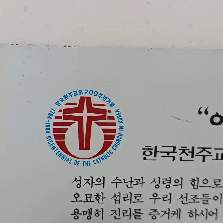 [BUNJANG] Jejiljedang Pope John Paul II Commemorative Beef Dashida Advertising Board / 교황 요한 바오로 2세 방한기념 제일제당 다시다 책받침