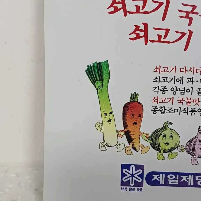 [BUNJANG] Jejiljedang Pope John Paul II Commemorative Beef Dashida Advertising Board / 교황 요한 바오로 2세 방한기념 제일제당 다시다 책받침