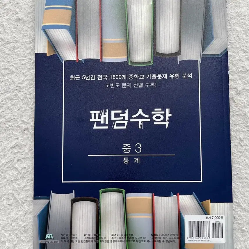[BUNJANG] Fandom Mathematics Middle School Year 3 Statistics Textbook / 팬덤수학 중3 통계
