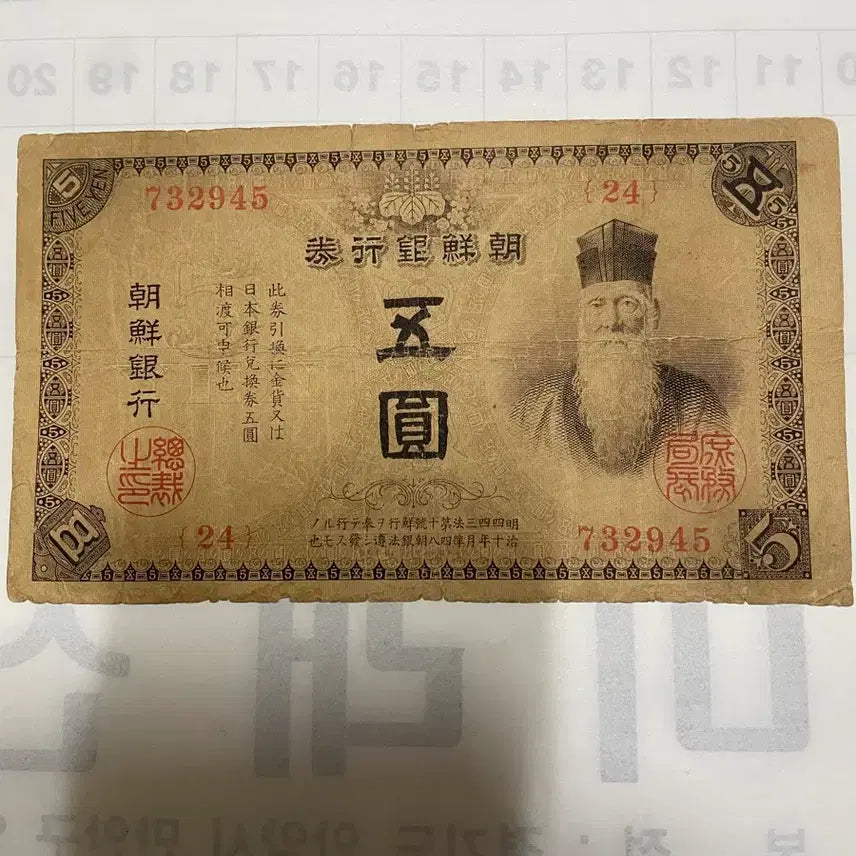 [BUNJANG] Joseon Bank Gold Certificate 5 Won Banknote / 조선은행 귀한 금권5원 지폐 판매