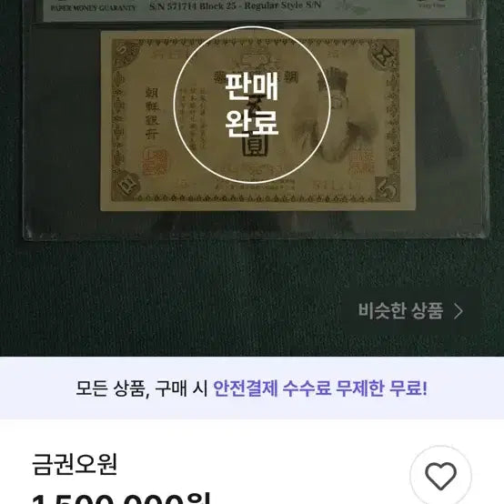 [BUNJANG] Joseon Bank Gold Certificate 5 Won Banknote / 조선은행 귀한 금권5원 지폐 판매
