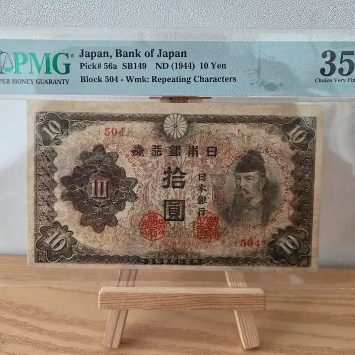 [SOLD OUT] 1944년 일본은행 10엔 pmg 35등급 인쇄정렬 에러