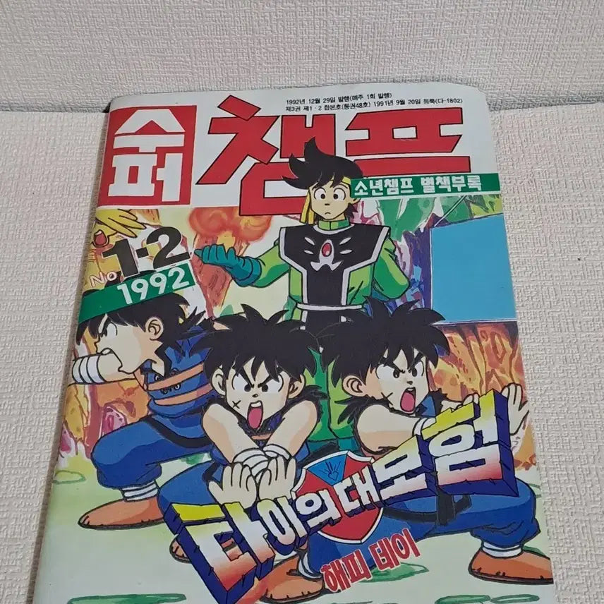 [BUNJANG] Super Champ [Boy Champ] Dai no Daibouken Volume 1 &amp; 2 / 고전/수퍼챔프[소년챔프]  별책부록 타이의대모험1.2호