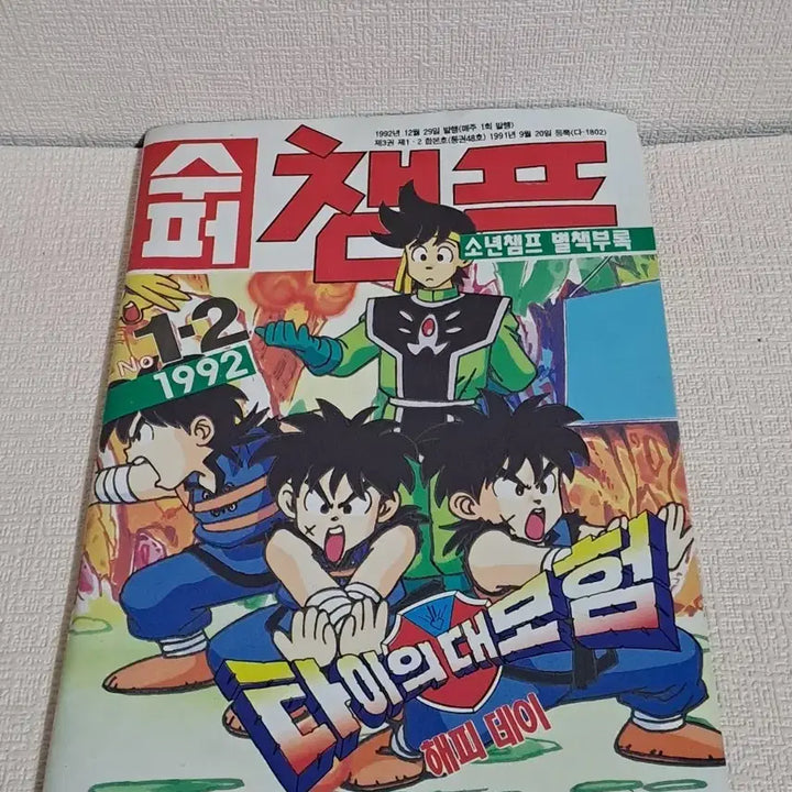 [BUNJANG] Super Champ [Boy Champ] Dai no Daibouken Volume 1 &amp; 2 / 고전/수퍼챔프[소년챔프]  별책부록 타이의대모험1.2호
