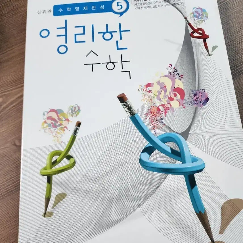 [BUNJANG] Unspecified 상위권/영재완성 Math Textbook / 영리한 수학 문제집 (상위권/영재완성)
