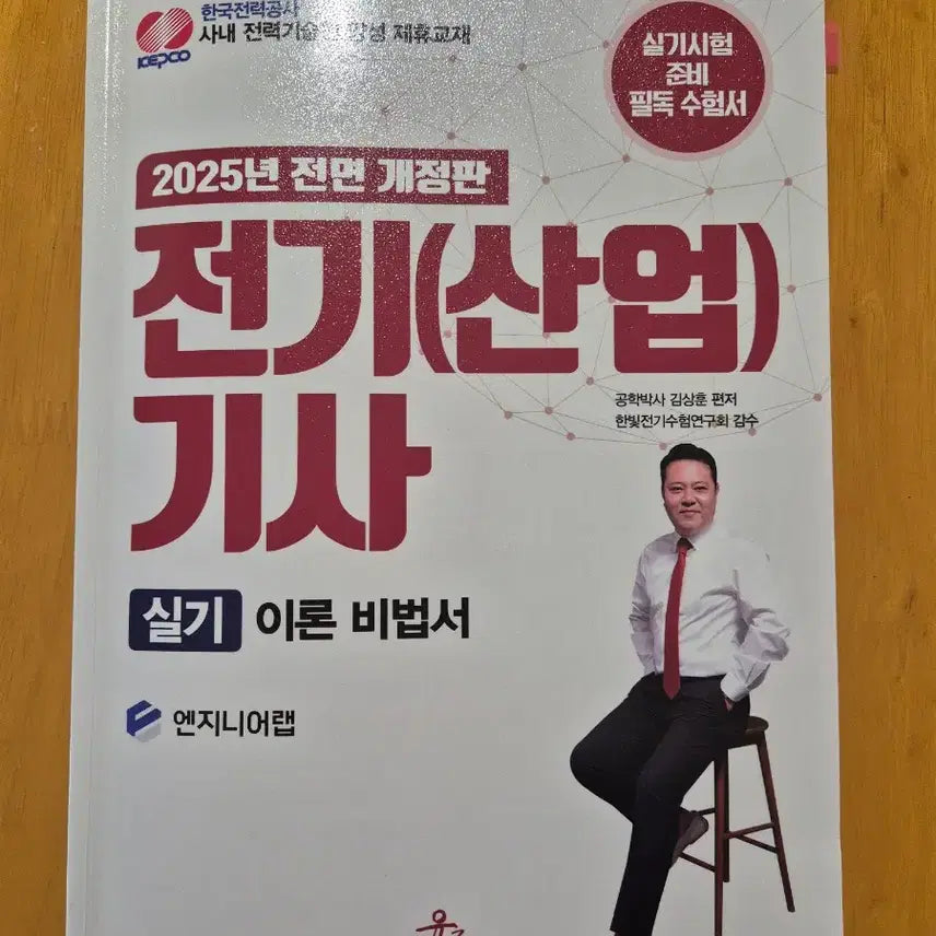 [BUNJANG] Engineer Lab Kim Sang-hoon Electrical Industrial Engineer Practical Book Set / 엔지니어랩 김상훈 전기산업기사 실기 책