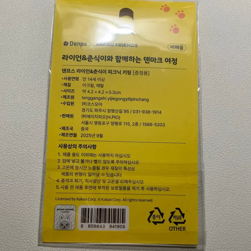 [BUNJANG] Denps Kakao Friends Ryan &amp; Chunsik Keyring / 새상품) 덴프스 카카오프렌즈 라이언 춘식이 키링
