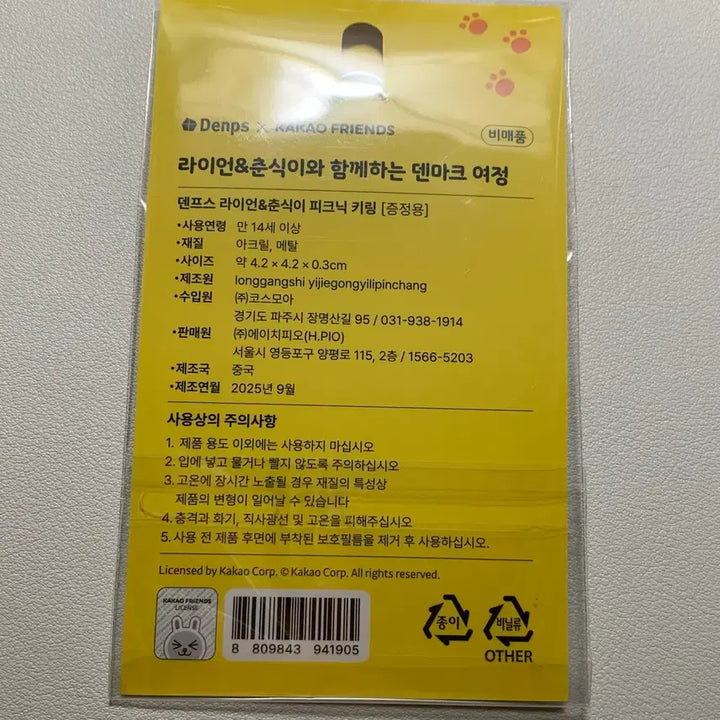 [BUNJANG] Denps Kakao Friends Ryan &amp; Chunsik Keyring / 새상품) 덴프스 카카오프렌즈 라이언 춘식이 키링