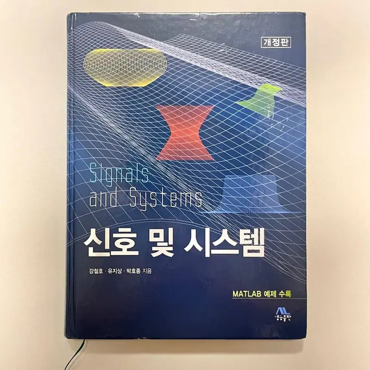 [BUNJANG] Signal and System Revised Edition / (필기X) 신호 및 시스템 개정판