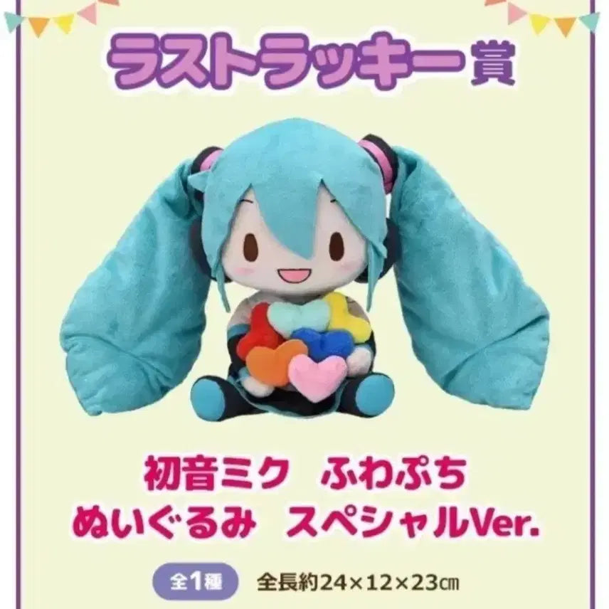 [BUNJANG] Hatsune Miku Fuwapuchi Special Ver. Plush Doll / 하츠네 미쿠 후와푸치 누이 인형 스페셜 Ver. 쿠지 라스트원