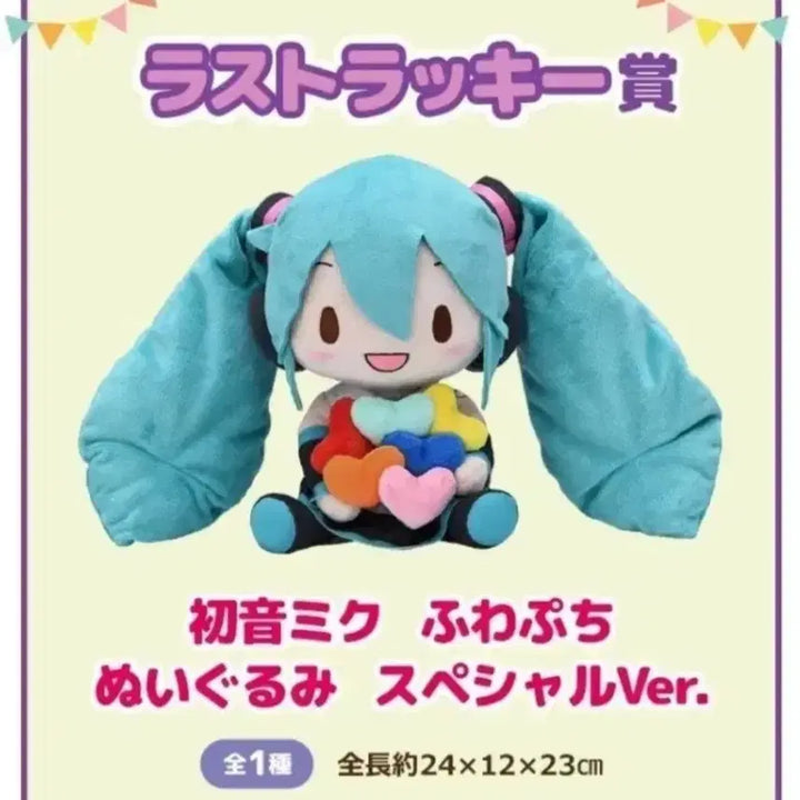 [BUNJANG] Hatsune Miku Fuwapuchi Special Ver. Plush Doll / 하츠네 미쿠 후와푸치 누이 인형 스페셜 Ver. 쿠지 라스트원