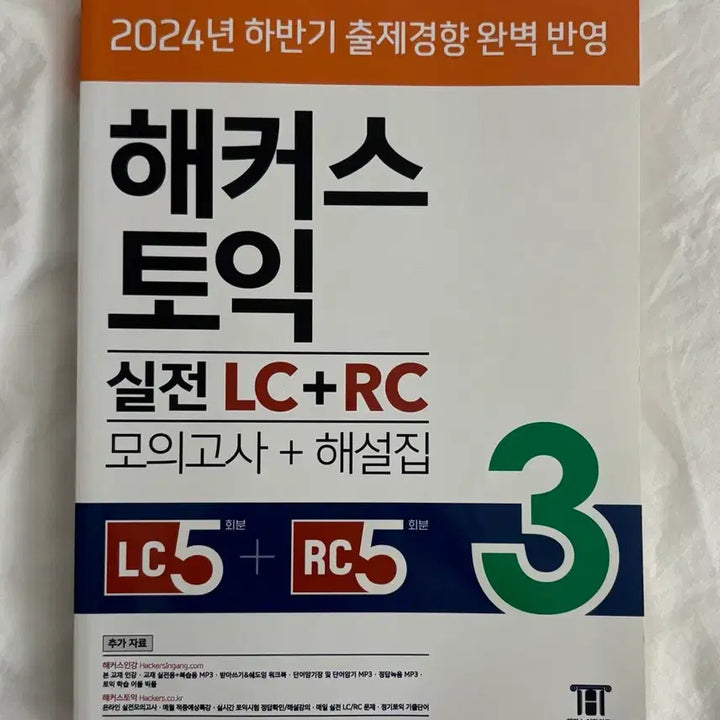 [BUNJANG] Hackers TOEIC Practice LC+RC 3 Textbook / 해커스 토익 실전 LC+RC 3