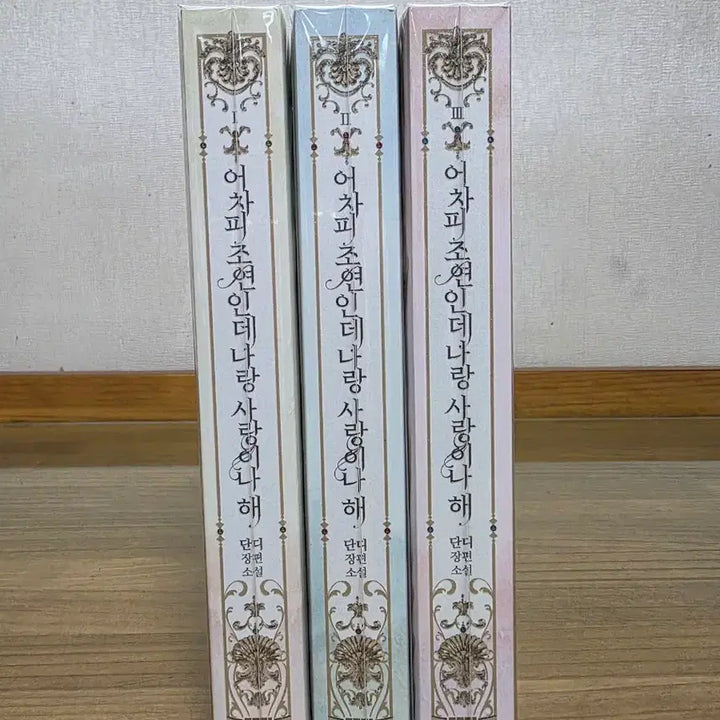 [BUNJANG] Supporting Character Anyway Novel 1-3 Set / 어차피 조연인데 나랑 사랑이나 해 소설 1-3 세트