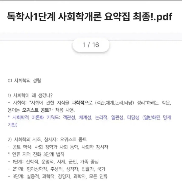 [BUNJANG] Self-Taught Degree Level 1 Sociology Summary / 독학사 1단계 사회학개론 요약집