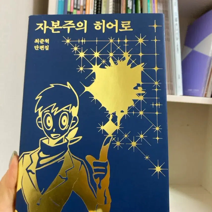 [BUNJANG] Solo Choi Jun Hyuk Capitalist Hero Comic Book / 최준혁 단편만화집 자본주의 히어로