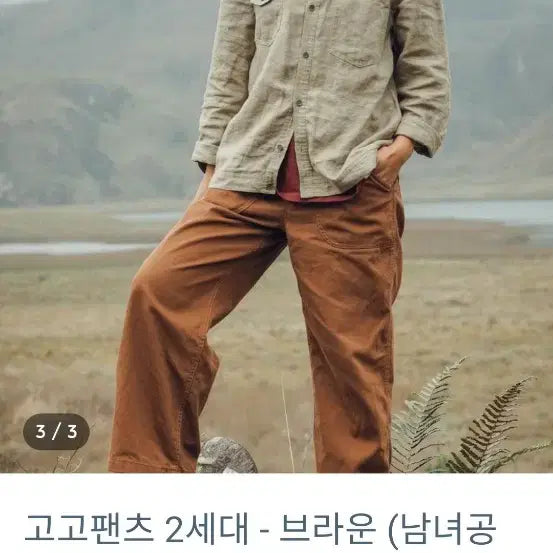 [BUNJANG] LODGE GoGo Pants 2nd Gen Brown / LODGE 고고팬츠 2세대 브라운