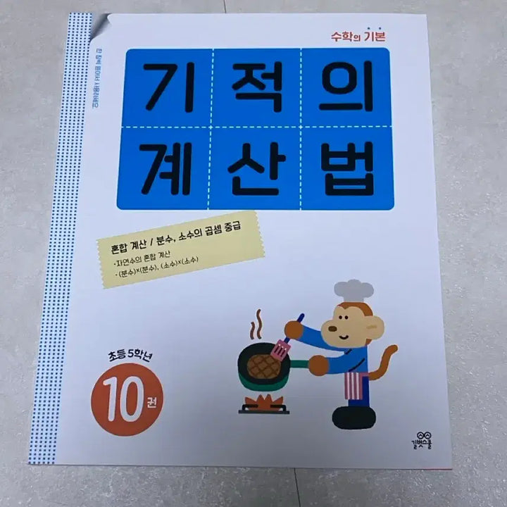 [BUNJANG] Miracle Calculation Method Vol. 10 / 기적의 계산법 10권