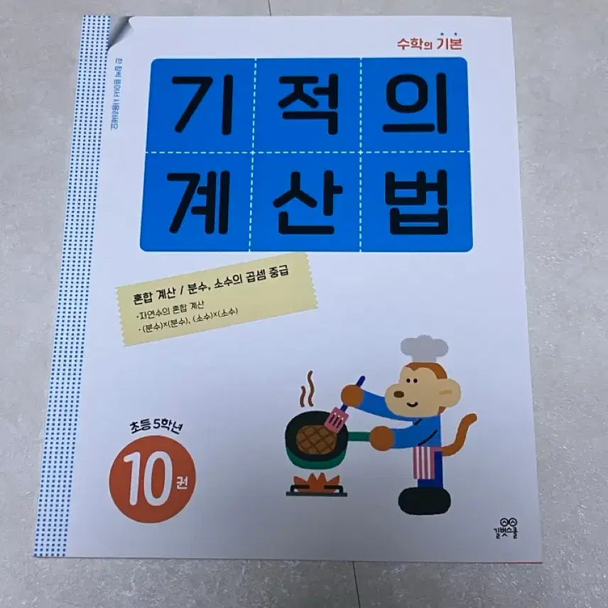 [BUNJANG] Miracle Calculation Method Vol. 10 / 기적의 계산법 10권
