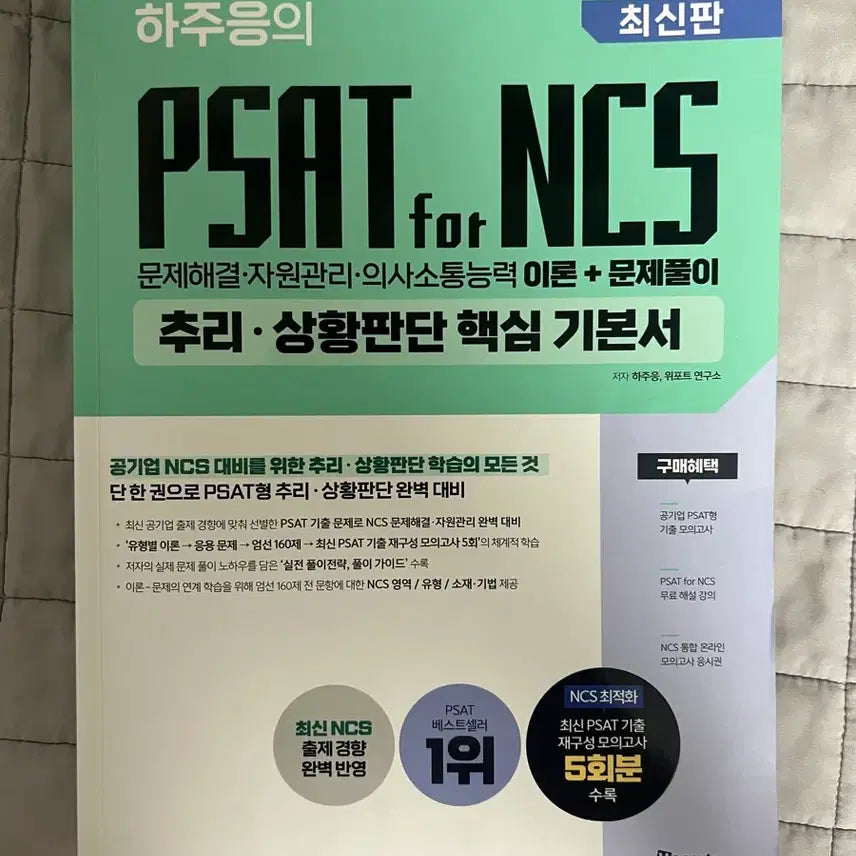[BUNJANG] PSAT for NCS Reasoning Situation Judgement Basic Book / 하주응 PSAT for NCS 추리 상황판단 기본서
