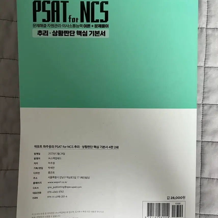 [BUNJANG] PSAT for NCS Reasoning Situation Judgement Basic Book / 하주응 PSAT for NCS 추리 상황판단 기본서