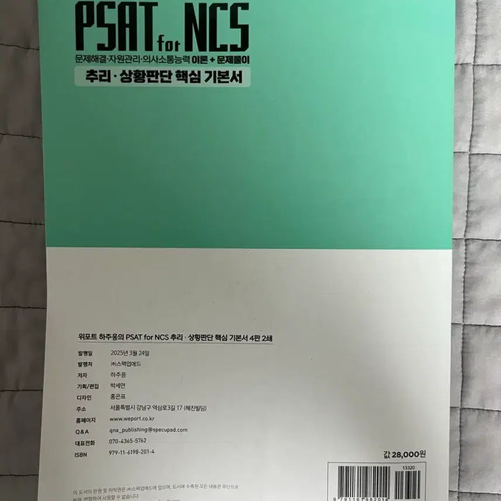 [BUNJANG] PSAT for NCS Reasoning Situation Judgement Basic Book / 하주응 PSAT for NCS 추리 상황판단 기본서