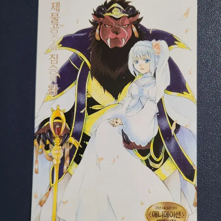 [BUNJANG] Sacrificial Princess and the King of Beasts Postcard / 제물공주와 짐승의 왕 엽서