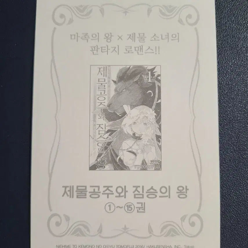 [BUNJANG] Sacrificial Princess and the King of Beasts Postcard / 제물공주와 짐승의 왕 엽서
